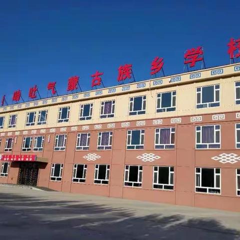 疫情，网课，我们——哈吐气蒙古族乡学校