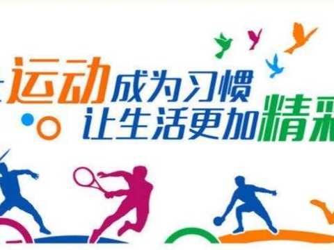 文明精神，健康体魄——北四家小学课间体育活动