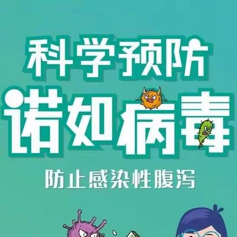 夏云二幼【健康宣传】：“诺如病毒感染”防控知识