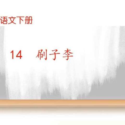 聚焦课堂改革     落实“双减”政策之——记《刷子李》     执教：林燕