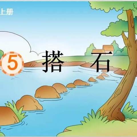 聚焦课堂改革  落实“双减”政策——记思源实验学校小学部语文教研系列之一《塔石》   执教老师：王相