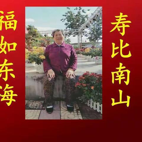 恭贺:路老太太七十寿诞之禧留念