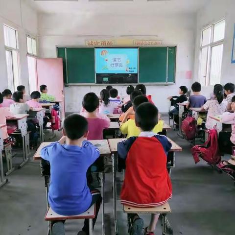 书香满园，阅读共享。——杨庄小学四年级读书分享会