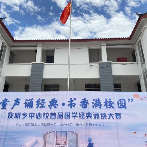 “童声诵经典·书香满校园” ——黎明乡中心校首届国学经典诵读大赛