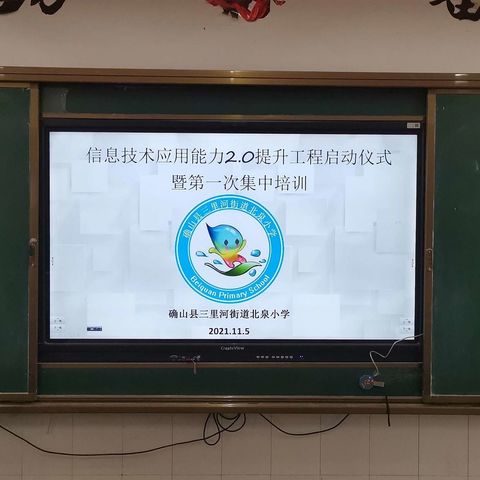 确山县三里河街道北泉小学召开信息技术应用能力提升工程2.0整校推进启动仪式暨第一次集中培训