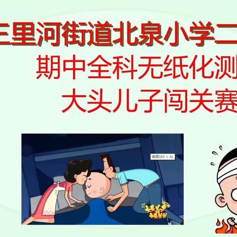 玩转无纸化，北泉小学期中评价开启大头儿子闯关