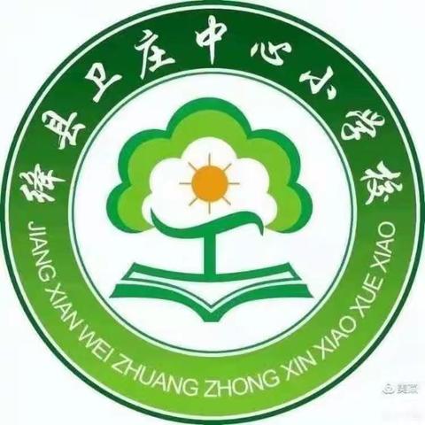 趣味英语，快乐课堂——卫庄小学英语公开课