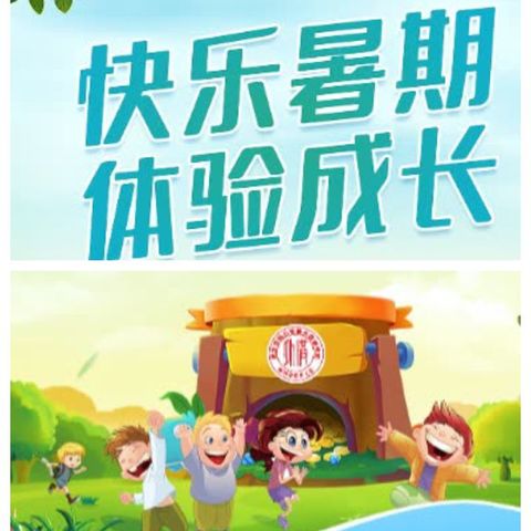 快乐暑假    体验成长   ——解放路第二小学二年级暑假实践活动