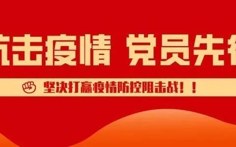 一个老党员的“逆行”与坚守——记赵县公安局机关党委专职副书记赵跃华同志抗疫先进事迹