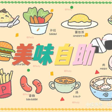 快乐自助，共享美好"食”光一二七区建新幼儿园杏园路园美味自助餐活动