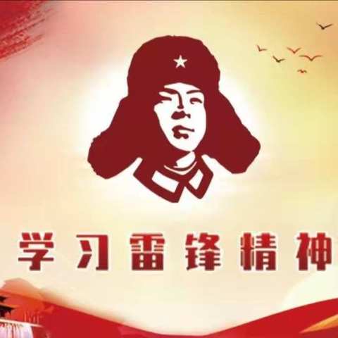 学习雷锋精神，弘扬雷锋品质——那诺浪树小学开展学雷锋活动