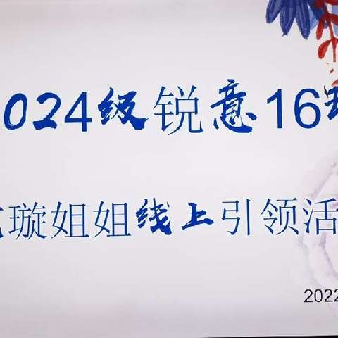 2024级锐意16班艺璇姐姐线上引领活动