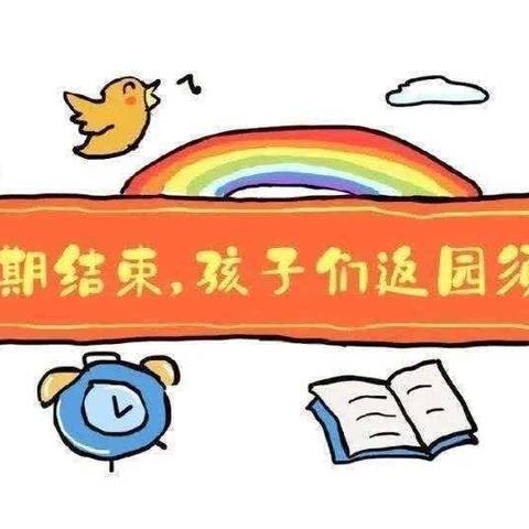 【开学季】开学不焦虑 收心有攻略——海口市美兰区爱群幼儿园开学前温馨提示