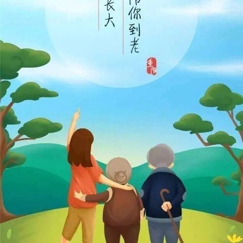 “九九重阳节   浓浓感恩情”——关口镇中心幼儿园“重阳节”主题活动