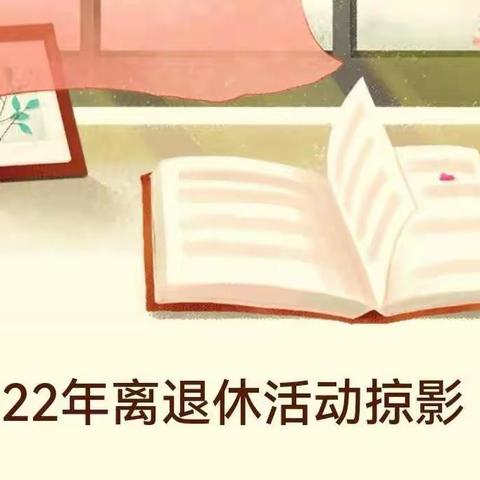 国网黑龙江牡丹江水力发电总厂2022年离退休职工开展特色党建系列活动