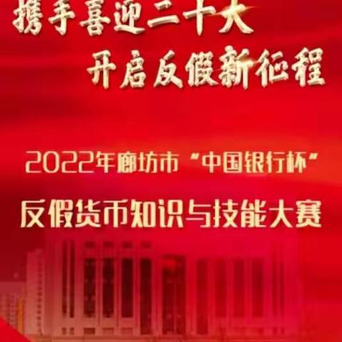 携手喜迎二十大 开启反假新征程“中国银行杯”反假知识技能大赛