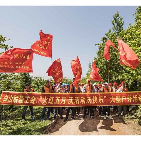 白山联通公司举办“沃活动、沃快乐，倡导健康工作，尽享幸福生活”主题户外活动   （一）