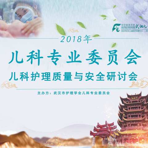 2018武汉护理学会年会曁儿科护理质量与安全研讨班圆满完成