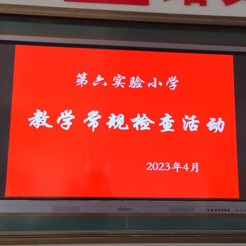 [幸福六小•点亮人生]   以常规抓教学，以检查促提升 —— 梁山县第六实验小学常规检查纪实