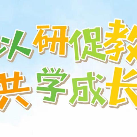 【以研促教，共学成长】——如东县小学数学第24次送培到镇活动（先民小学专场）