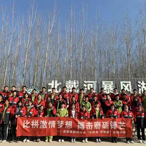 研学路上 别样成长—2021年昌黎四中九年4班暴风湖研学活动纪实