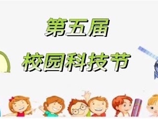 【前郭教育 创城在行动】知识改变命运，科技创造未来——前郭县实验小学第五届校园科技节