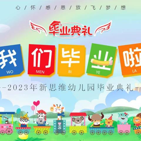 时光留“夏”，毕生有你—新思维幼儿园毕业典礼