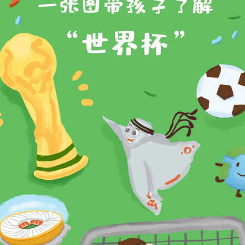 2022卡塔尔世界杯——海门区光华幼儿园中班组线上主题指导