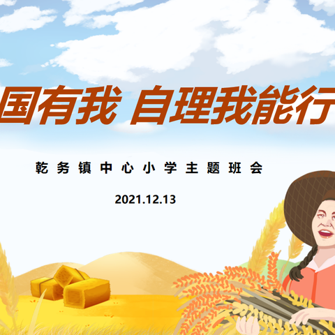 强国有我 自理我能行——乾务镇中心小学举办自理能力比赛系列活动