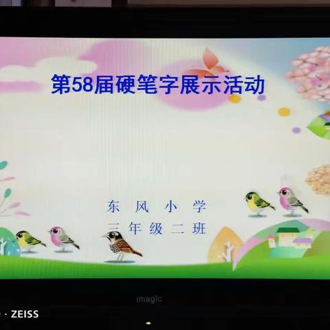 舞动笔尖，挥洒墨香——记东风小学58届硬笔书法展示活动