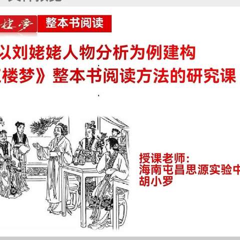 以刘姥姥人物分析为例建构《红楼梦》整本书阅读方法成果展示课