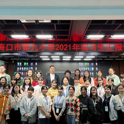 海口市第九小学实习队汇报课—海南师范大学初等教育学院实习成果展示活动