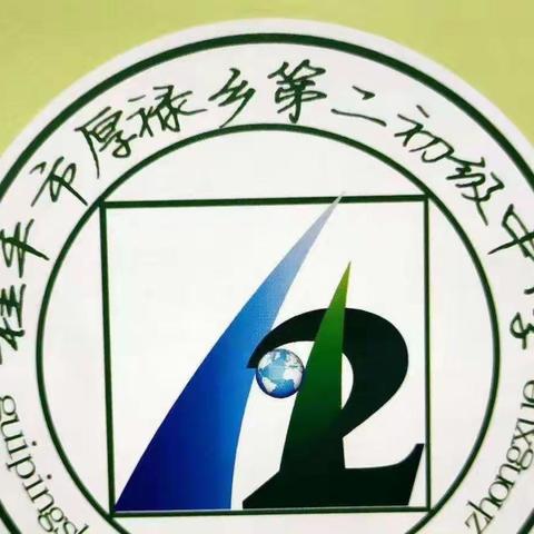 校际交流互学共进，教学探讨同研共赢——厚禄二中与下湾二中开展教育教学交流活动