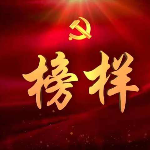 榜样昭示 立德树人——中共商丘市梁园区刘口镇中心学校总支部引领党员教师观《榜样4》