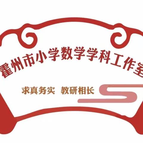 聚焦“双减” 研讨赋能——记霍州市小学数学学科工作室第四次线上教研活动