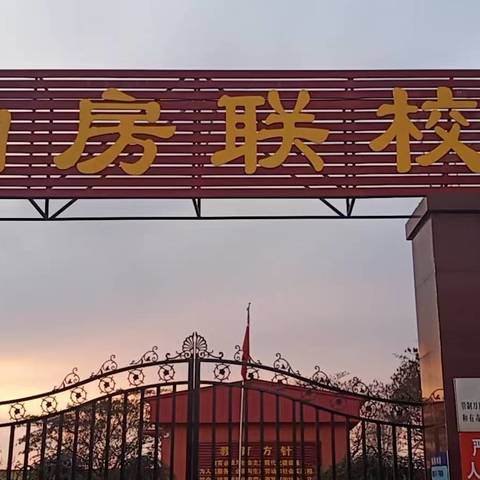 临漳县柏鹤集乡中心校袁油房小学——弘扬高尚师德，共建和谐校园