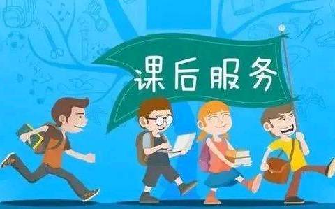 课后服务有温度，丰富多彩促成长——临漳县柏鹤集乡中心校袁油房小学