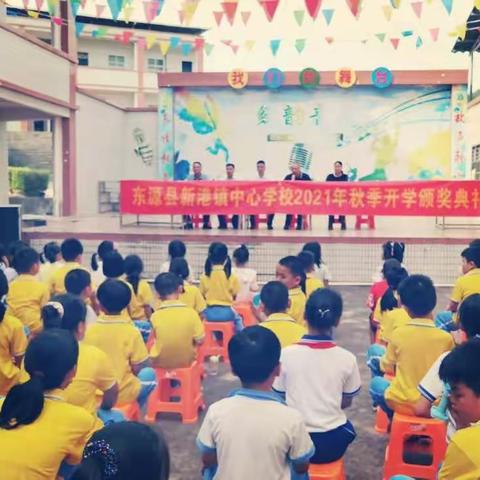 新港镇中心学校2021年秋季开学颁奖典礼