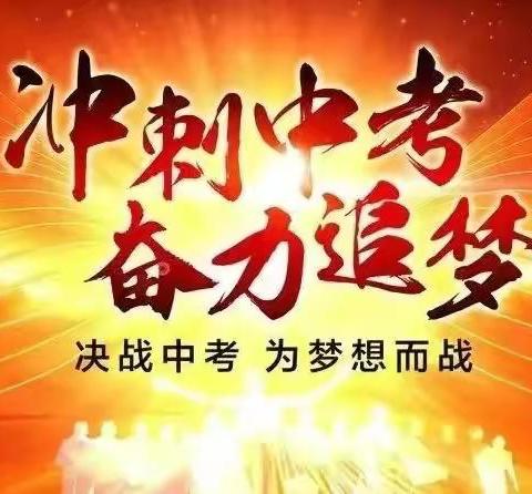 不负韶华 决战中考——新港镇中心学校百日誓师大会