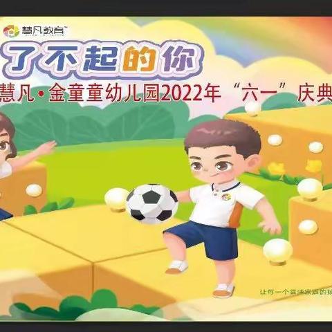 《了不起的你》慧凡·金童童幼儿园六一主题活动圆满结束！🎉🎉