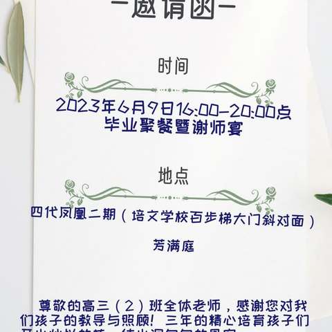 青春不散场，梦想再启航-----六盘水市培文学校2023届高三（2）班毕业宴