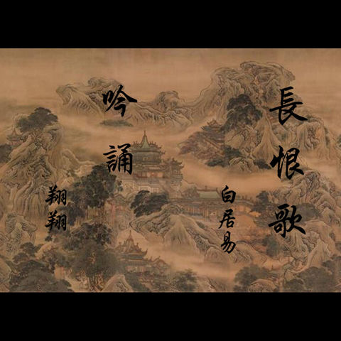 《長恨歌》白居易 • 粵語吟誦 翔翔