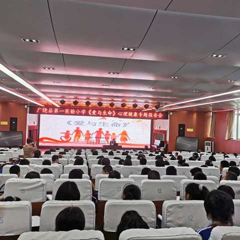 《爱与生命》心理健康专题报告会--广饶县第一实验小学“5•25”心理健康日专题活动
