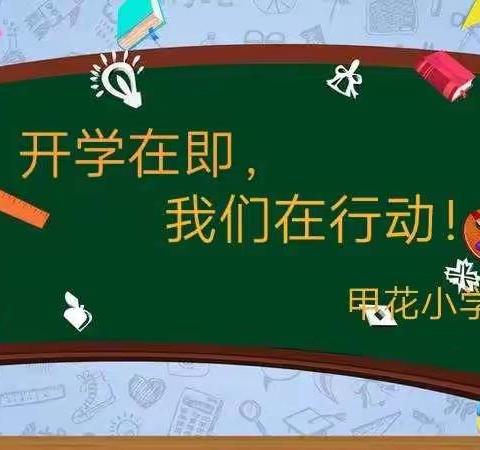 开学在即，我们在行动！——重兴镇甲花小学