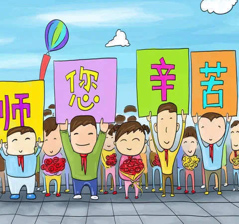 老师，我们爱您❤️