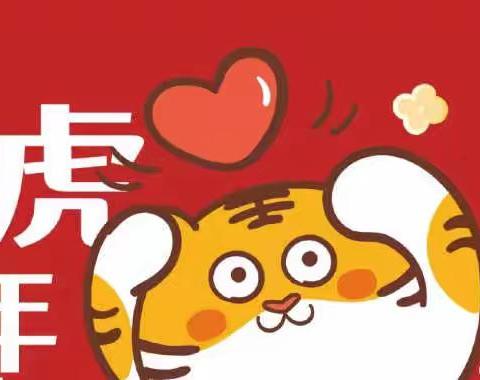 劳动美，喜迎虎年到