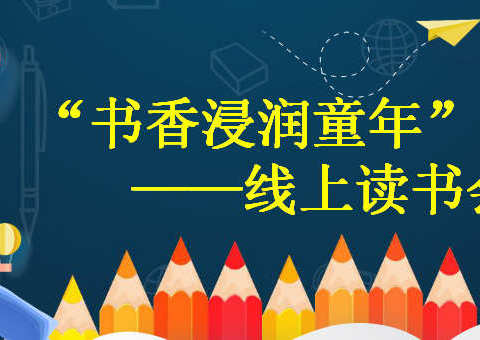 “书香浸润童年”线上读书会