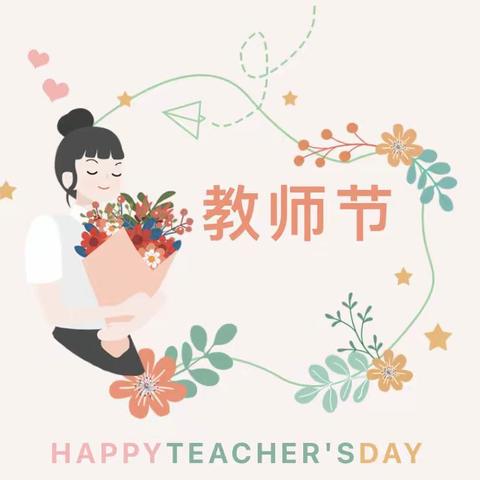 感谢恩师，特别的爱送给最美的您！