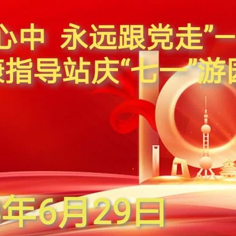 “党在我心中  永远跟党走”———五常市健康指导庆“七一”金山公园游园活动