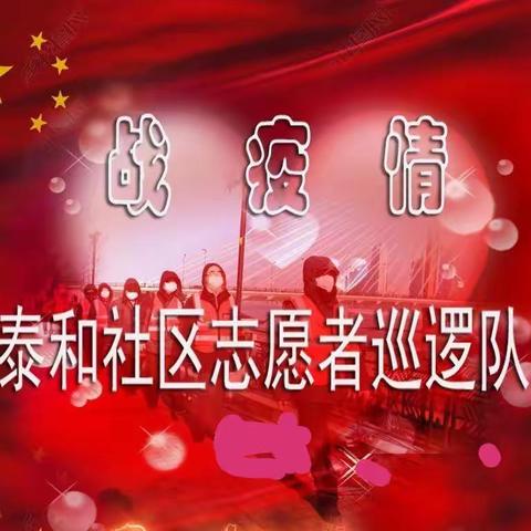 泰和社区战疫情志愿者巡逻队